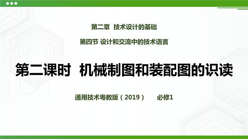 第四节设计和交流中的技术语言（第二课时）PPT课件第1页