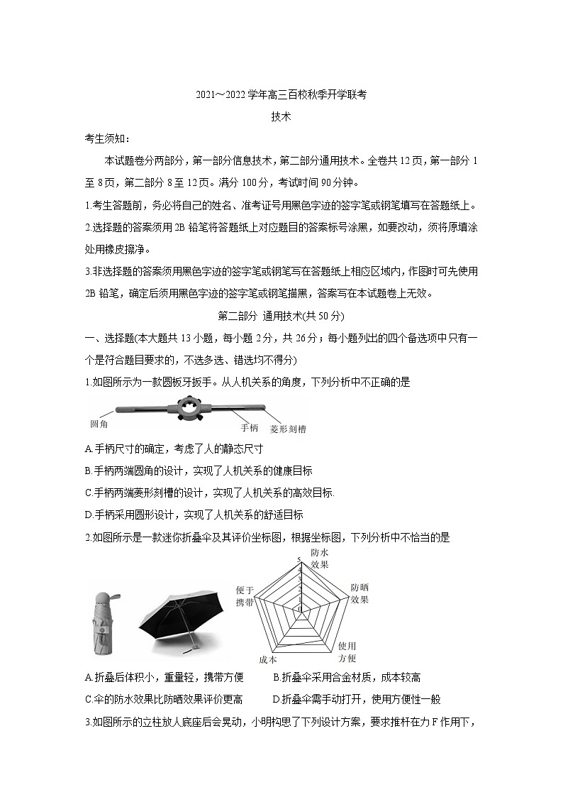 浙江省百校2022届高三上学期秋季开学联考+通用技术+Word版含答案练习题01