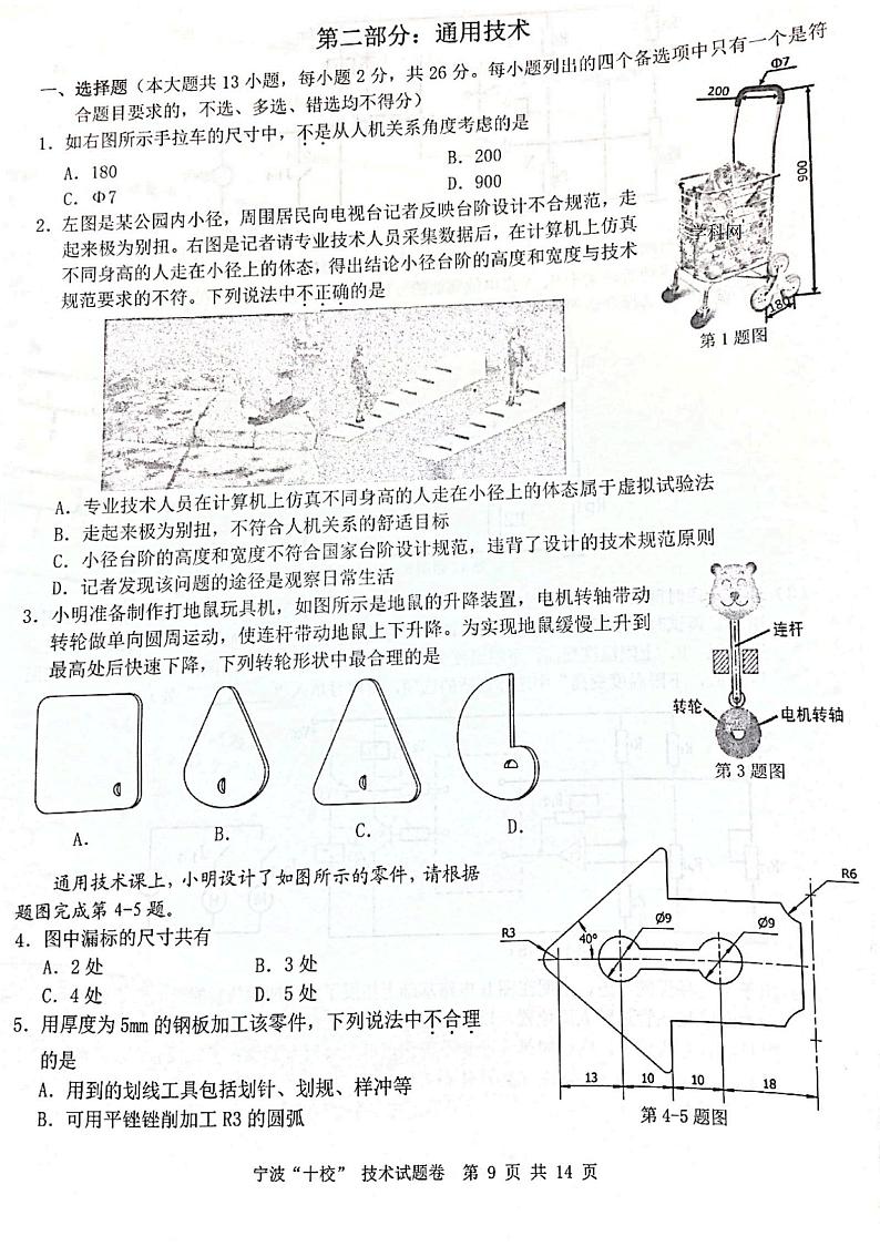 2021届浙江省宁波“十校”高三下学期3月联考通用技术试题 PDF版第1页