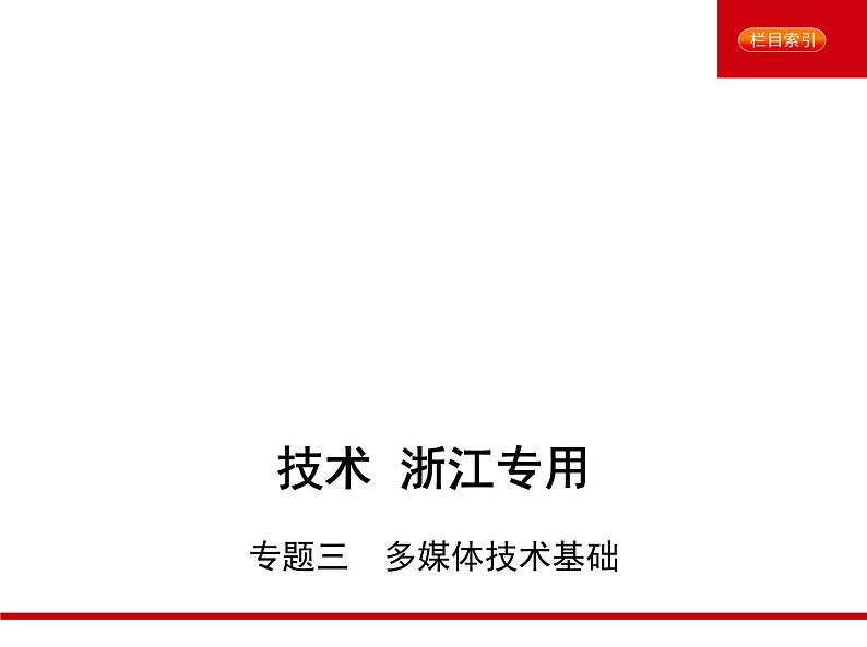 2021年高考通用技术（5年高考+3年模拟）专题三　多媒体技术基础01