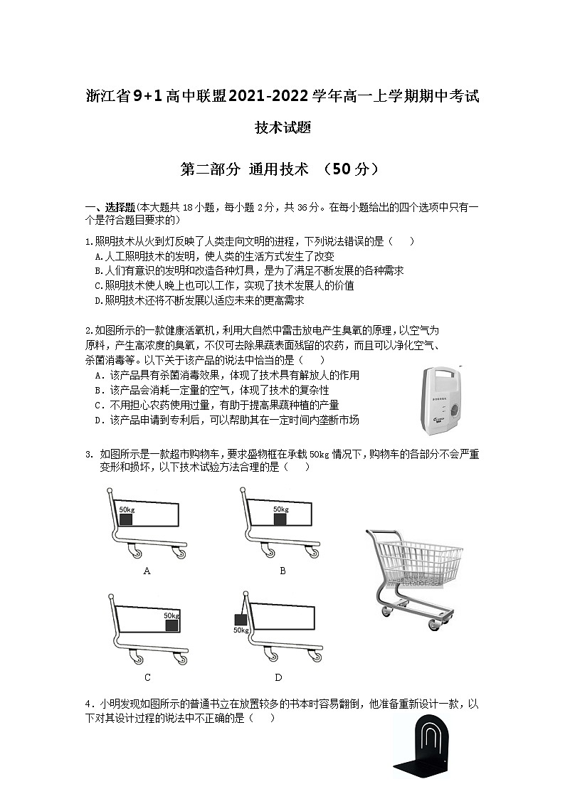 浙江省9+1高中联盟2021-2022学年高一上学期期中考试通用技术试卷含答案01