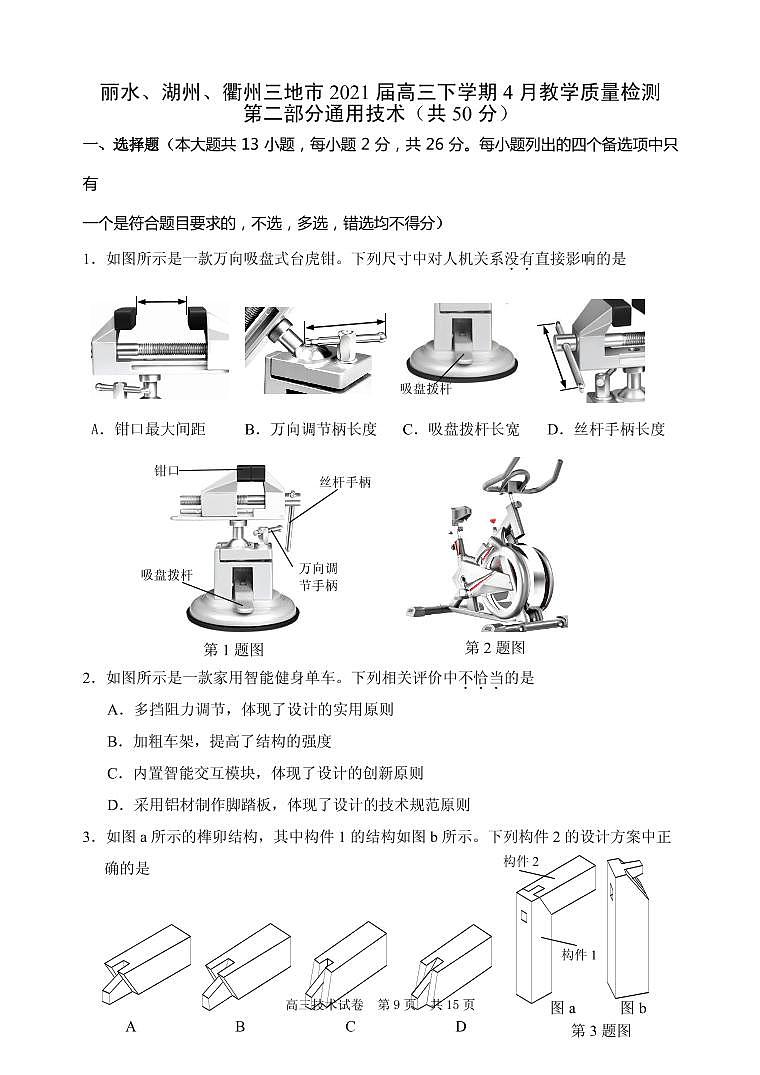 2021届浙江省丽水、湖州、衢州三地市高三下学期4月教学质量检测（二模）通用技术试题 PDF版第1页