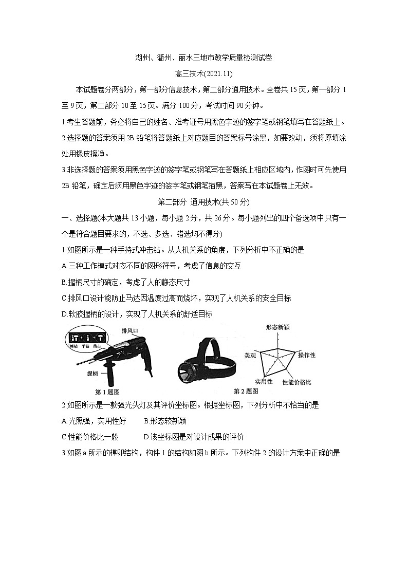 浙江省湖州、丽水、衢州三地市2022届高三上学期教学质量检测（一模）通用技术含答案01