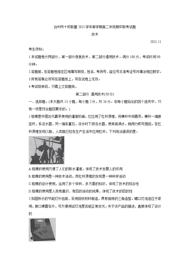 浙江省台州市“十校联盟”2021-2022学年高二上学期期中考试通用技术含答案第1页