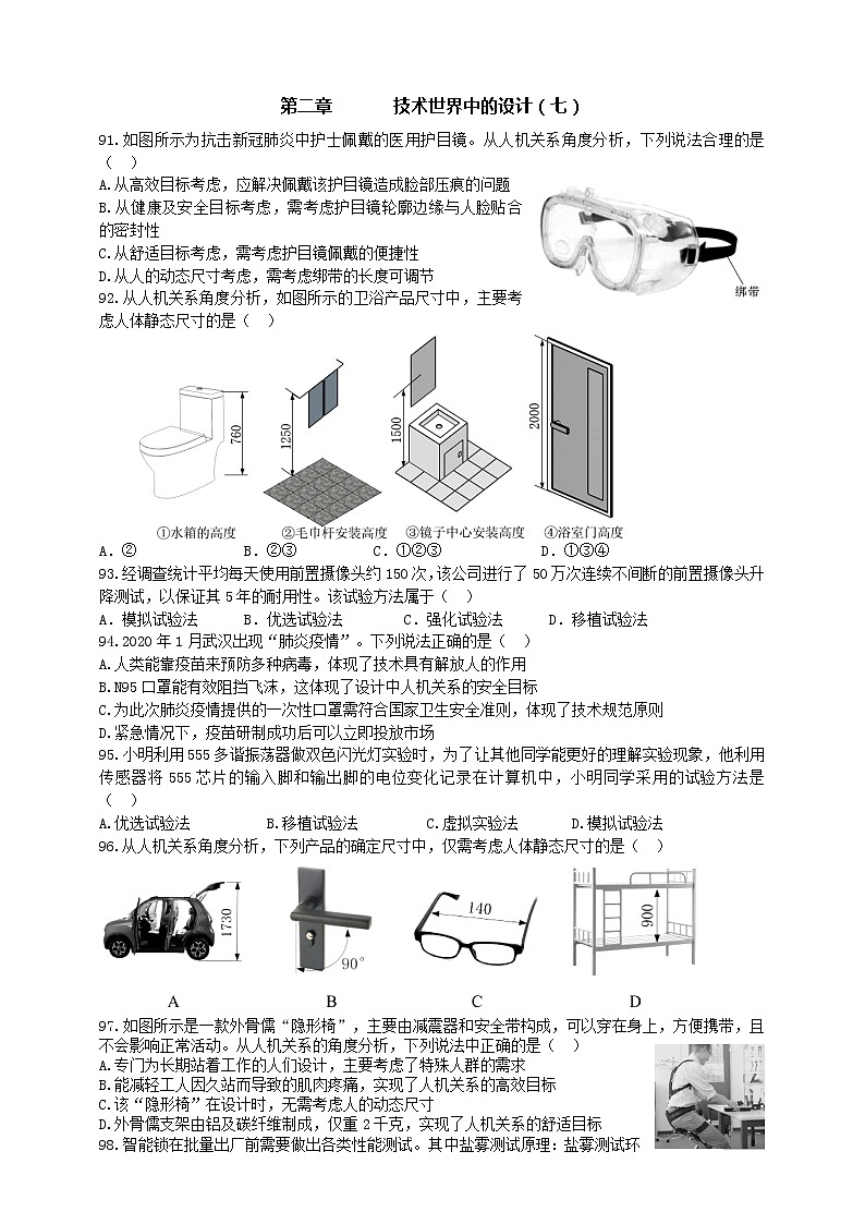 通用技术选考高三千题练第二章技术世界中的设计（七）第1页