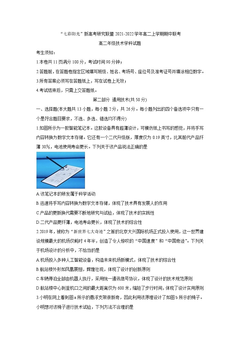 浙江省“七彩阳光”新高考研究联盟2021-2022学年高二上学期期中联考通用技术含答案 试卷01