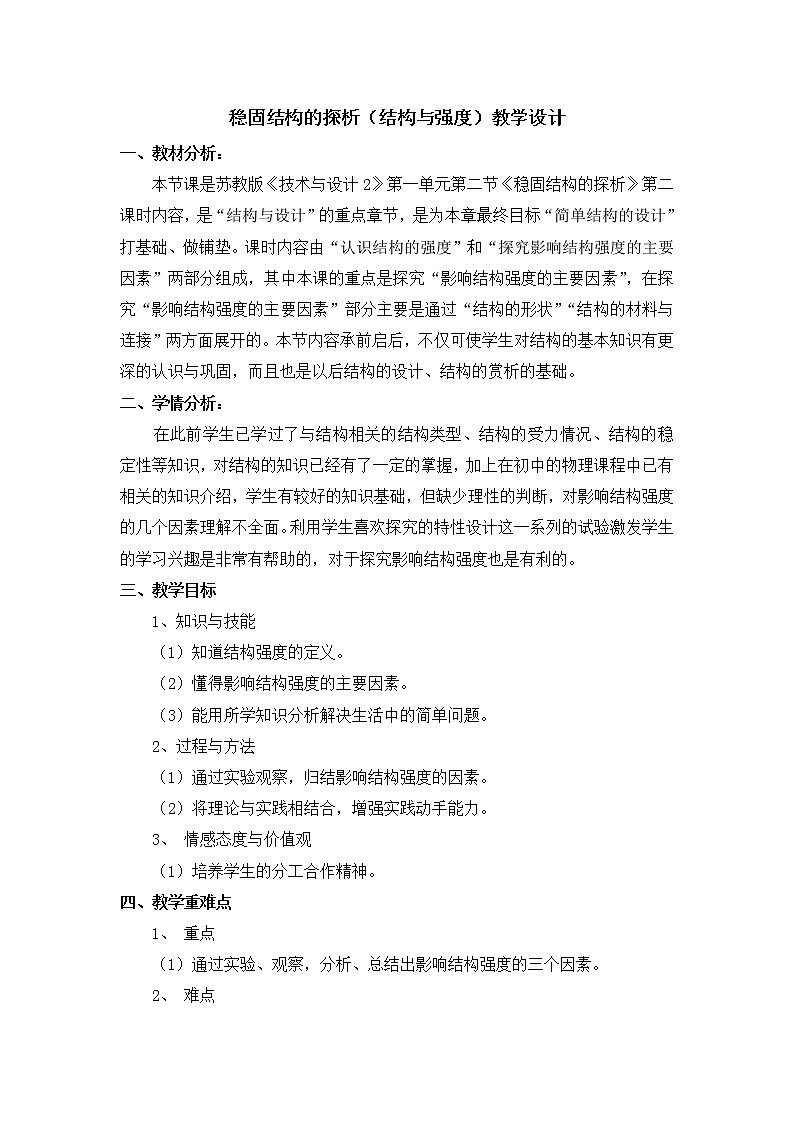 苏教版高中通用技术 必修2 1.2 稳固结构的探析教学设计（教案）第1页