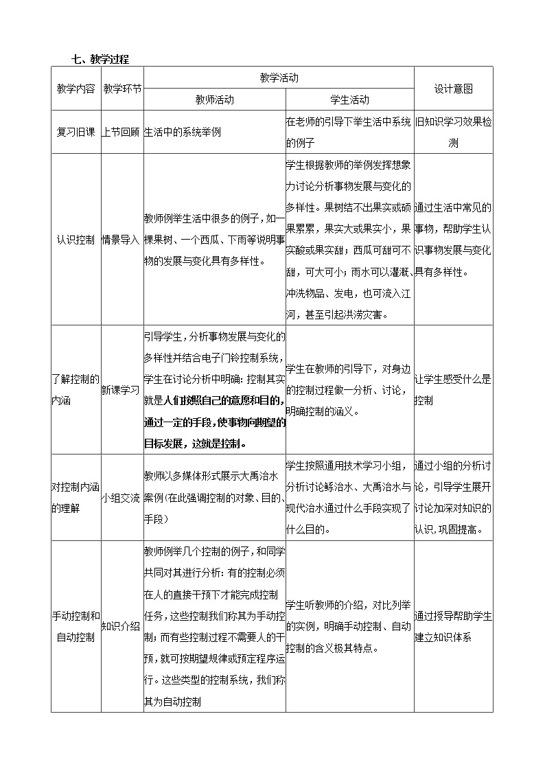 苏教版高中通用技术 必修2 4.1 控制的手段与应用（教案）02