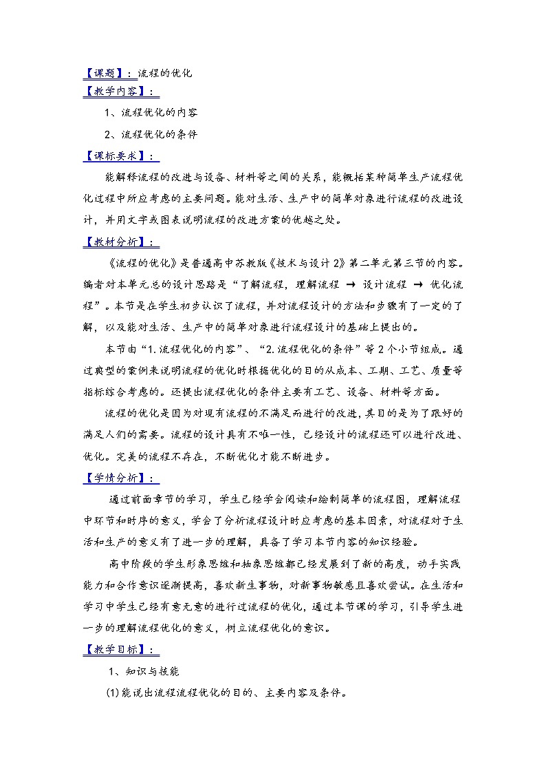 苏教版高中通用技术 必修2 2.3 流程的优化 (2)（教案）01