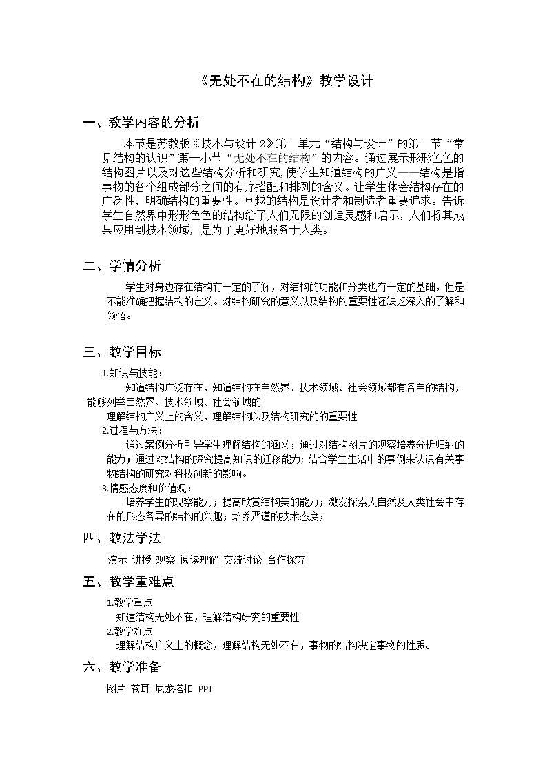 苏教版高中通用技术 必修2 1.1 常见结构的认识(1)（教案）01