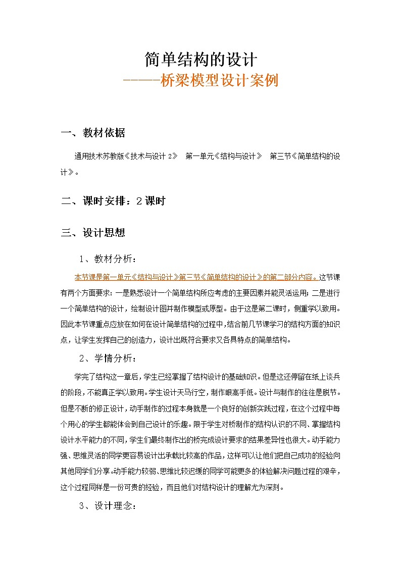苏教版高中通用技术 必修2 1.3 简单结构的设计(1)（教案）01