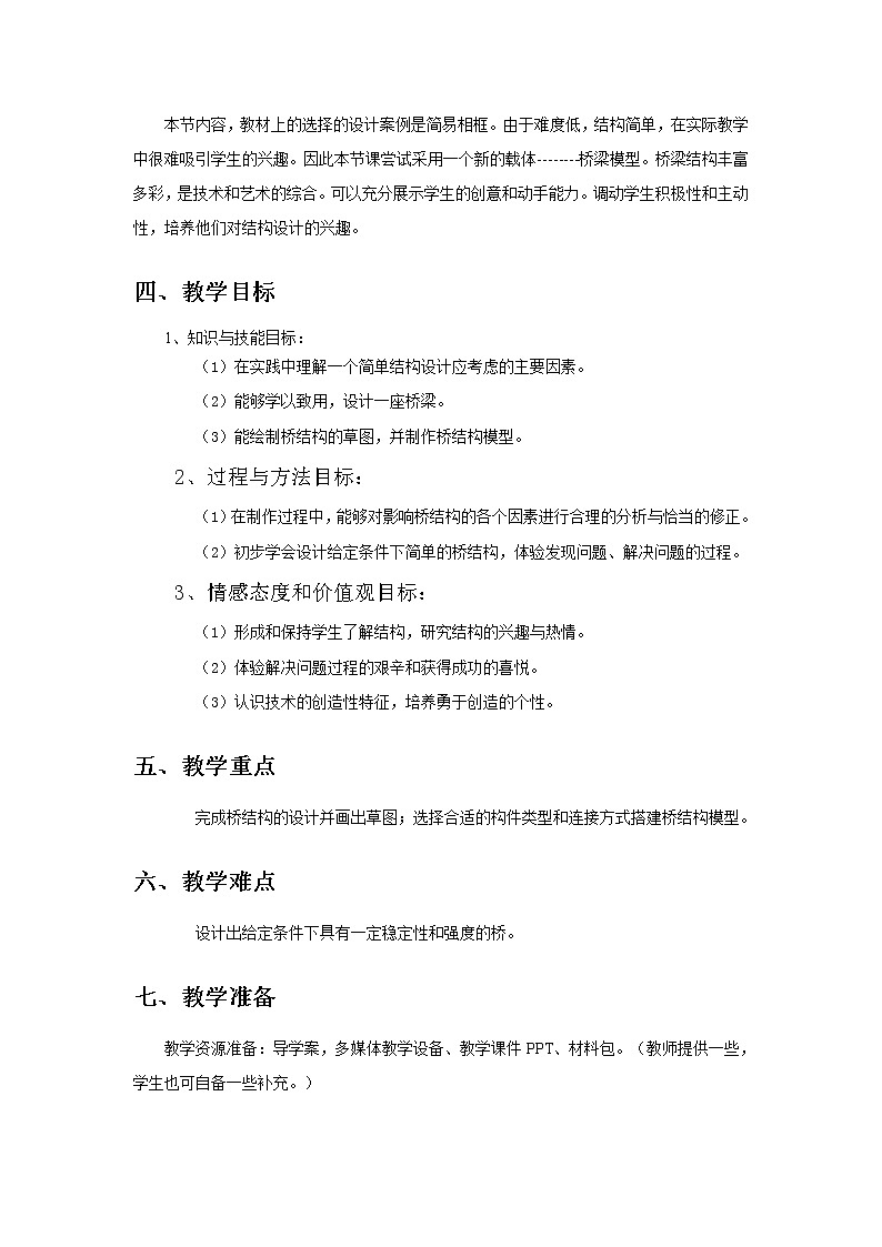 苏教版高中通用技术 必修2 1.3 简单结构的设计(1)（教案）02