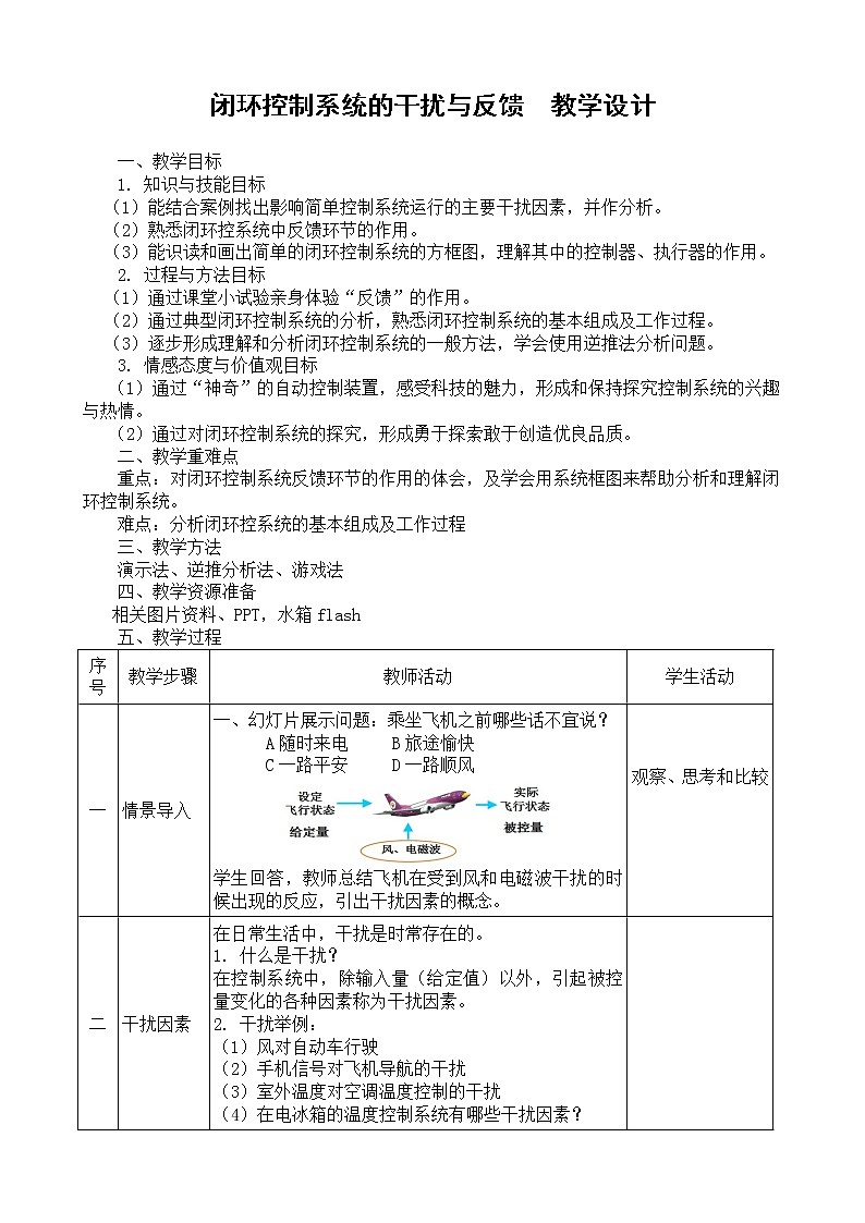 苏教版高中通用技术 必修2 4.3 闭环控制系统的干扰与反馈  (1)（教案）第1页