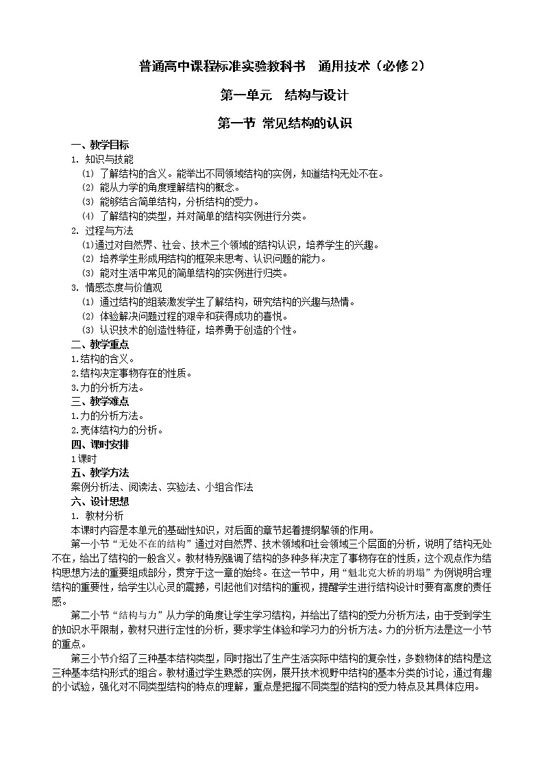 苏教版高中通用技术 必修2 1.1 常见结构的认识（教案）01