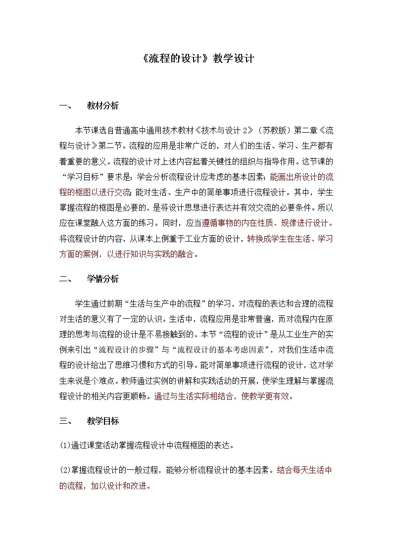 苏教版高中通用技术 必修2 2.2 流程的设计（教案）01