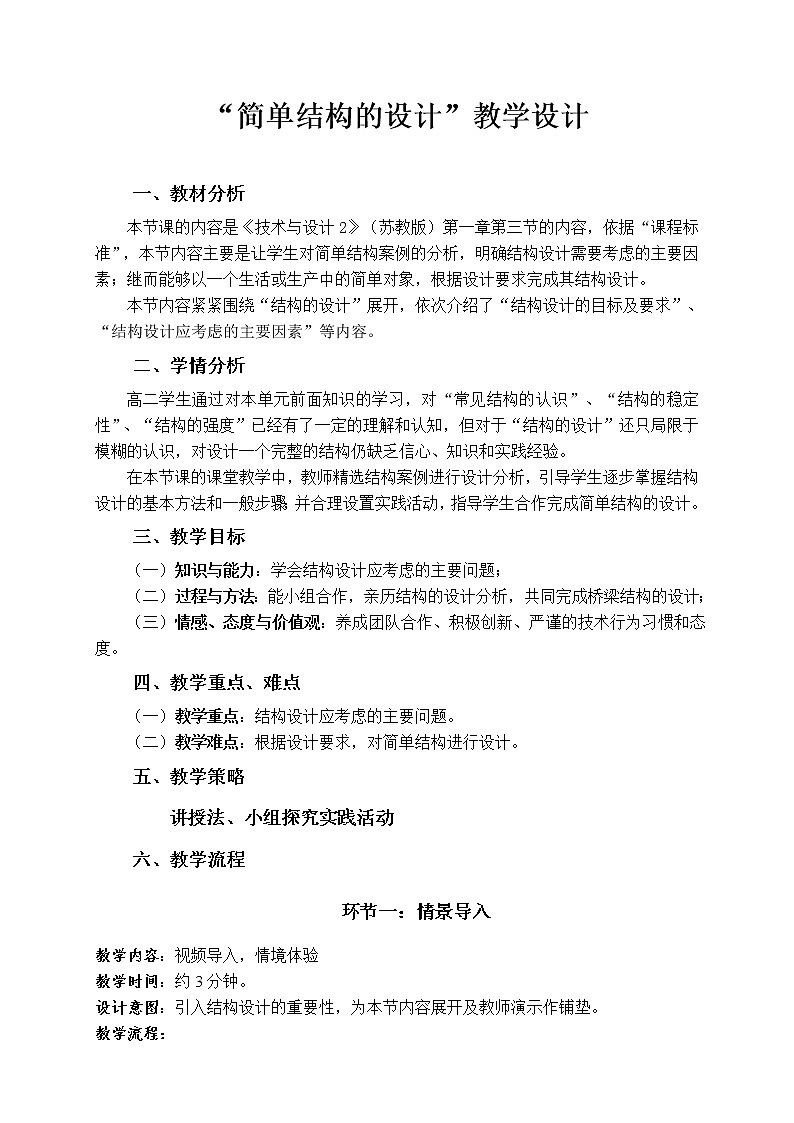 苏教版高中通用技术 必修2 1.3 简单结构的设计（教案）第1页