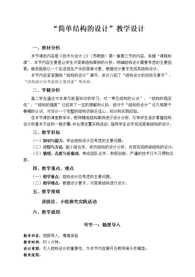 苏教版高中通用技术 必修2 1.3 简单结构的设计（教案）01