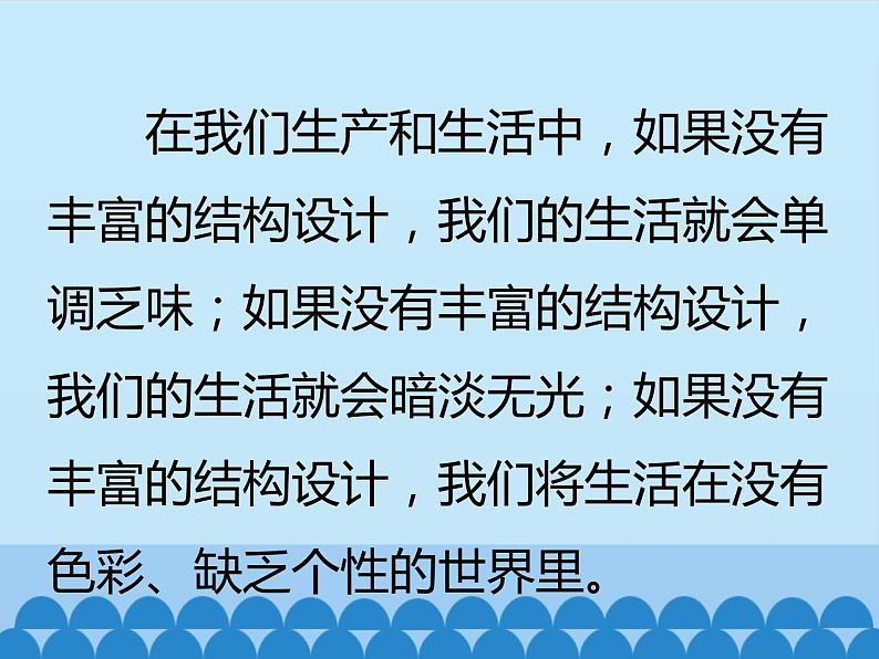 苏教版高中通用技术 必修2 1.3 简单结构的设计_（课件）03