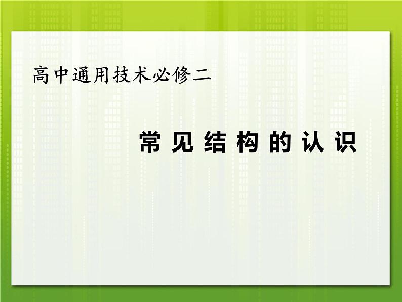 苏教版高中通用技术 必修2 1.1 常见结构的认识(1)（课件）第1页