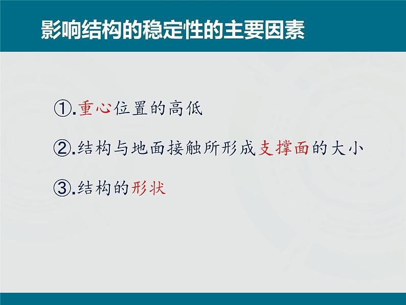 苏教版高中通用技术 必修2 1.2 稳固结构的探析2 -（课件）第7页