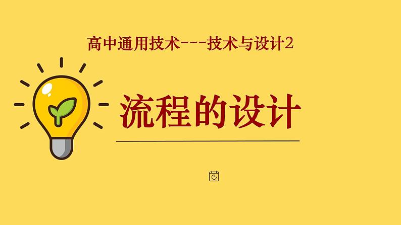 苏教版高中通用技术 必修2 2.2 流程的设计（课件）第1页