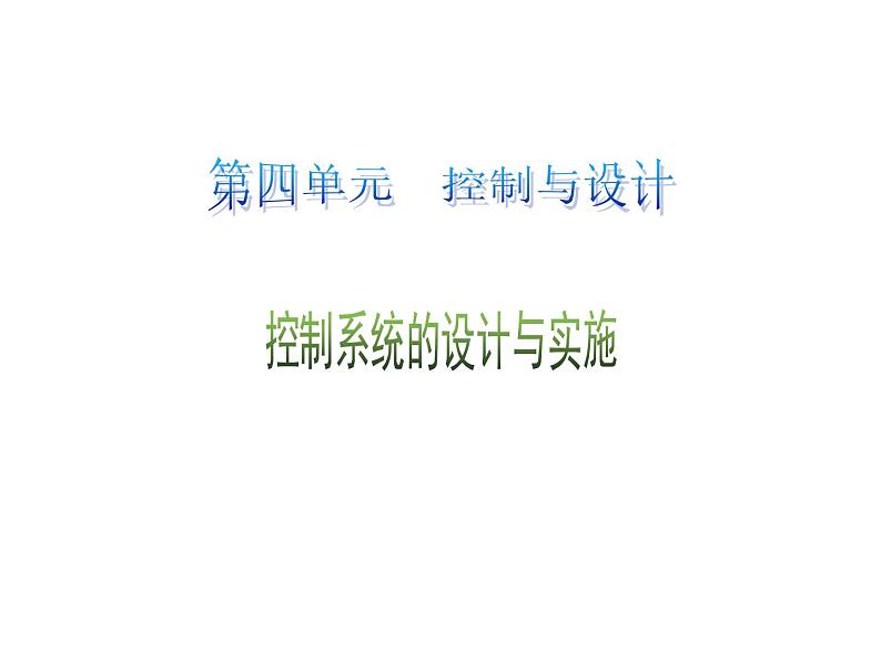 苏教版高中通用技术 必修2 4.4 控制系统的设计与实施（课件）01