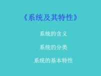 高中通用技术苏教版必修2  技术与设计2第三单元  系统与设计系统的结构教课内容课件ppt