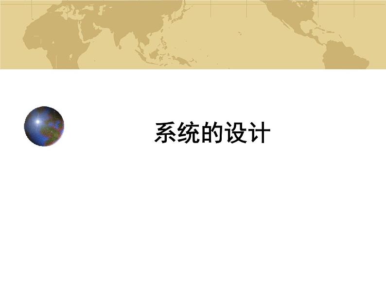 苏教版高中通用技术 必修2 2.2 系统的设计_(1)（课件）第1页