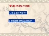 苏教版高中通用技术 必修2 1.4 经典结构的欣赏（课件）