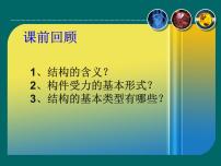 苏教版必修2  技术与设计2稳固结构的探析课前预习课件ppt