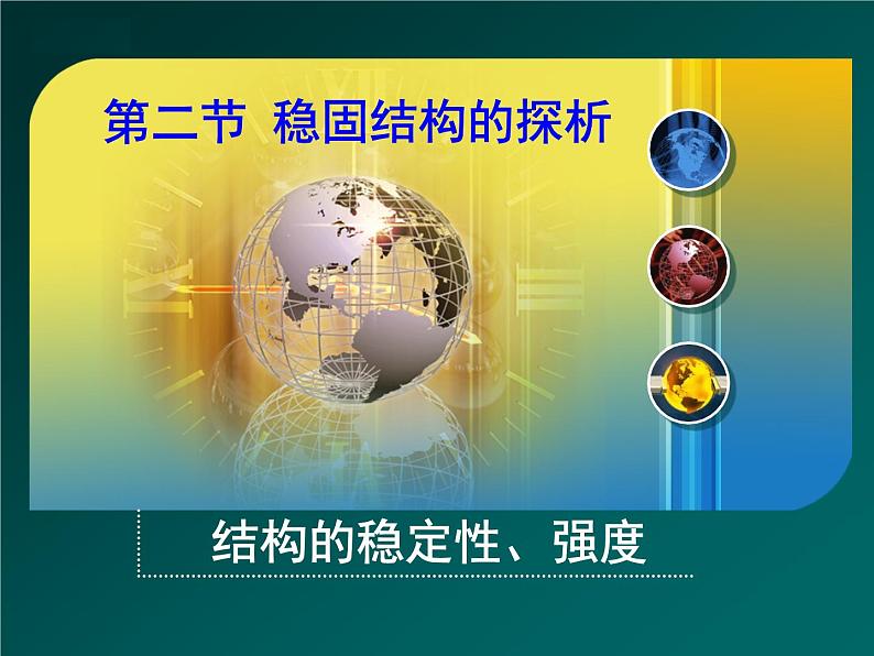 苏教版高中通用技术 必修2 1.2  稳固结构的探析（课件）02