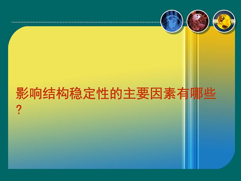 苏教版高中通用技术 必修2 1.2  稳固结构的探析（课件）07