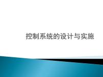 高中通用技术苏教版必修2  技术与设计2控制系统的设计与实施备课课件ppt