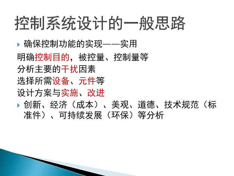 苏教版高中通用技术 必修2 4.4 控制系统的设计与实施（课件）第3页