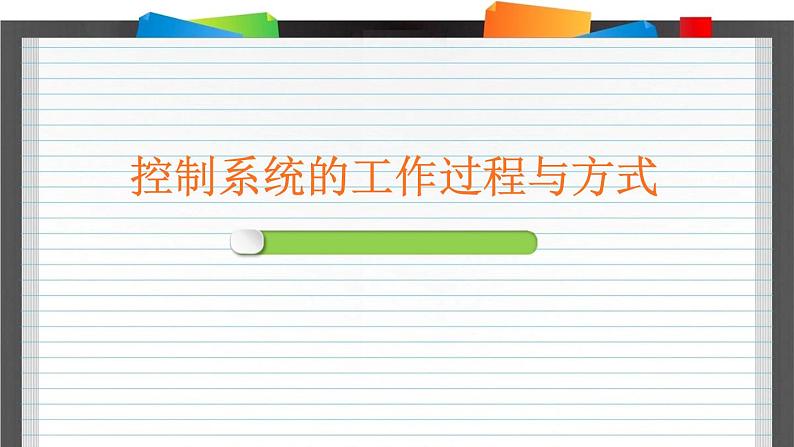 苏教版高中通用技术 必修2 4.2 控制系统的工作过程与方式 (2)（课件）第1页
