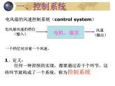 苏教版高中通用技术 必修2 4.2 控制系统的工作过程与方式_(1)（课件）