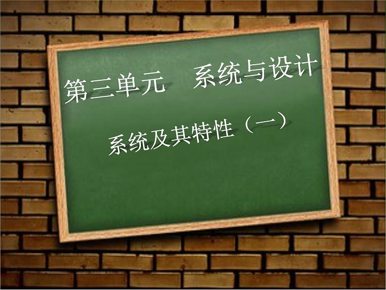 苏教版高中通用技术 必修2 3.1  系统的结构（课件）第1页