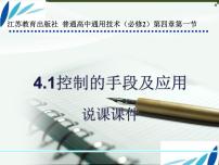 高中通用技术苏教版必修2  技术与设计2控制的手段与应用课文配套ppt课件