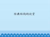 苏教版高中通用技术 必修2 1.4 经典结构的欣赏_（课件）