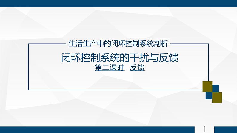 苏教版高中通用技术 必修2 4.3 闭环控制系统的干扰与反馈 反馈 尤宏杰（课件）第1页