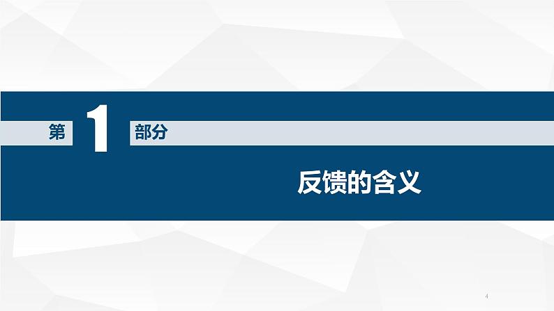 苏教版高中通用技术 必修2 4.3 闭环控制系统的干扰与反馈 反馈 尤宏杰（课件）第4页