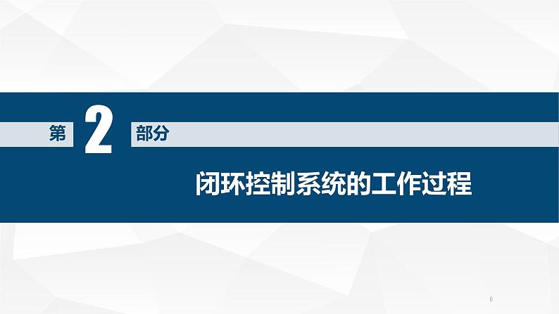 苏教版高中通用技术 必修2 4.3 闭环控制系统的干扰与反馈 反馈 尤宏杰（课件）第6页