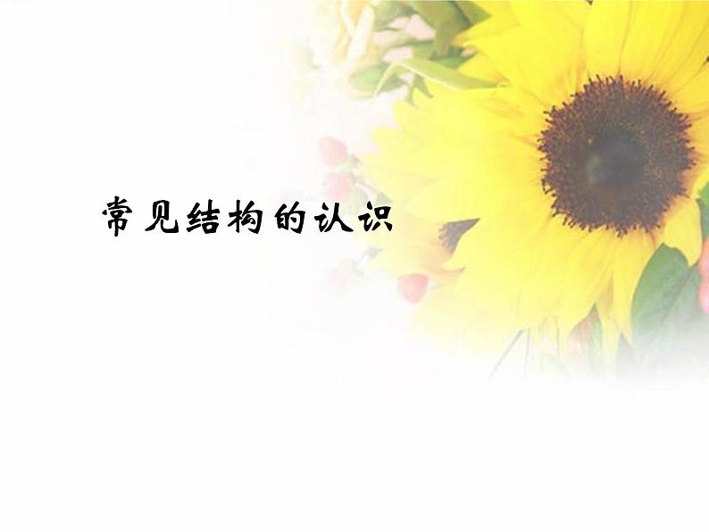 苏教版高中通用技术 必修2 1.1 常见结构的认识_(1)（课件）01