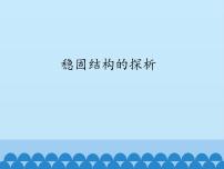 高中通用技术苏教版必修2  技术与设计2稳固结构的探析教案配套课件ppt