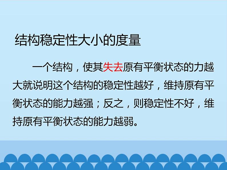 苏教版高中通用技术 必修2 1.2 稳固结构的探析_（课件）04