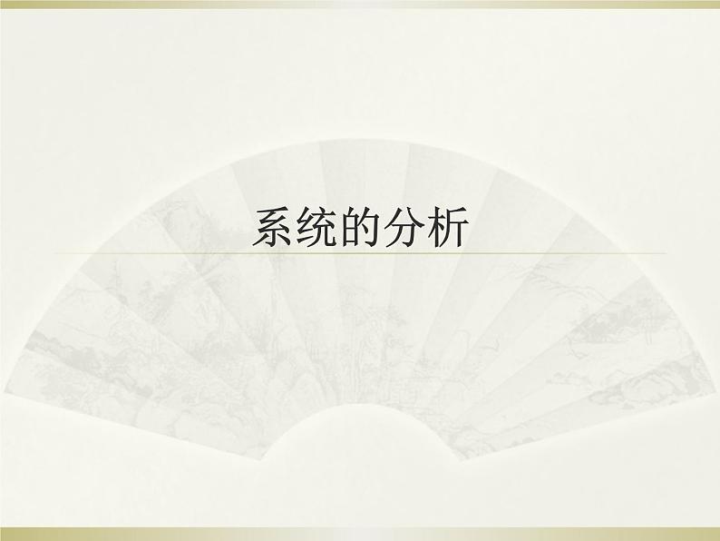 苏教版高中通用技术 必修2 3.2 系统的分析_（课件）01