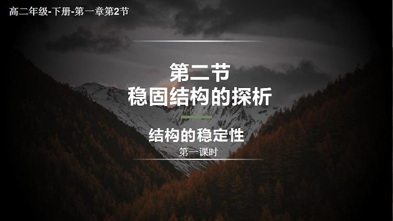 苏教版高中通用技术 必修2 1.2 稳固结构的探析---结构的稳定性（课件）第1页