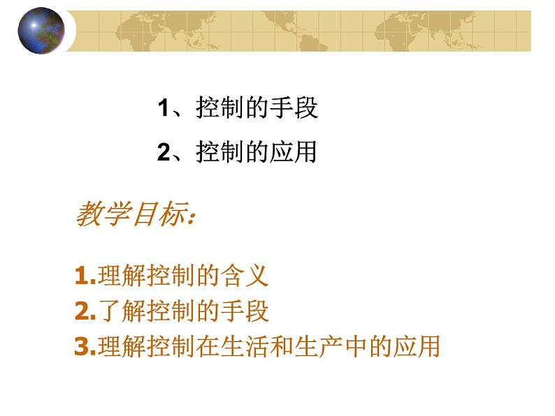 苏教版高中通用技术 必修2 4.1 控制的手段与应用_(1)（课件）第2页