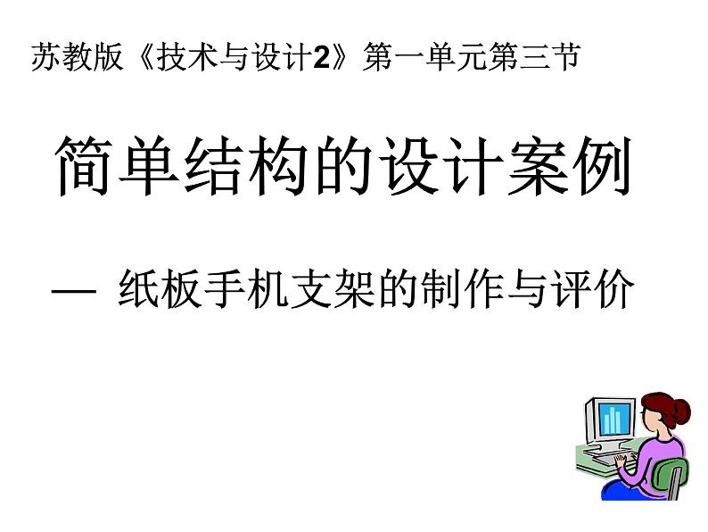 苏教版高中通用技术 必修2 1.3 简单结构的设计案例（课件）01