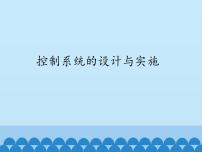 高中通用技术苏教版必修2  技术与设计2控制系统的设计与实施课文配套课件ppt